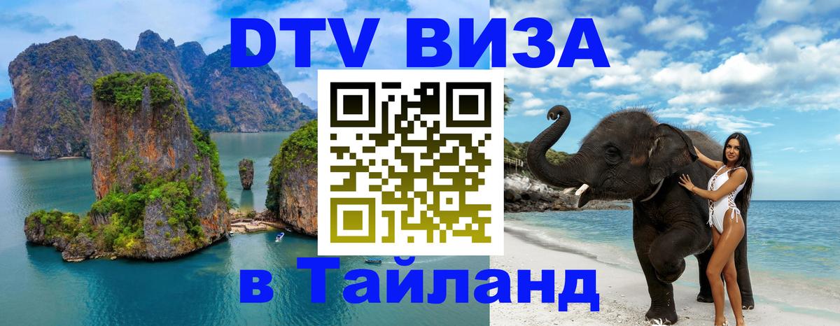 ДТВ VISA Тайланд для фрилансеров 