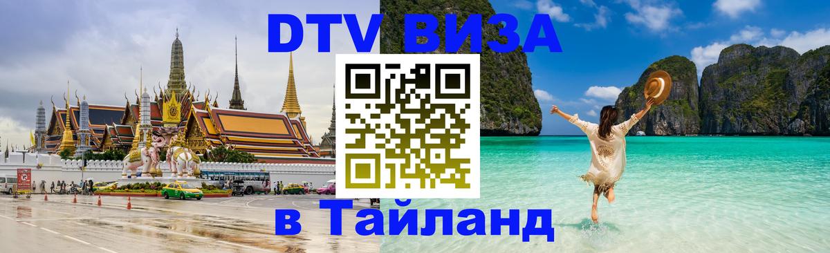 Стоимость и условия DTV визы — оформление в Таиланд под ключ - 19.11.2025 