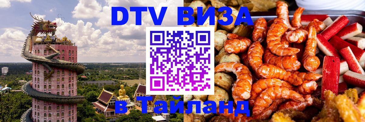 DTV Visa Тайланд купить 